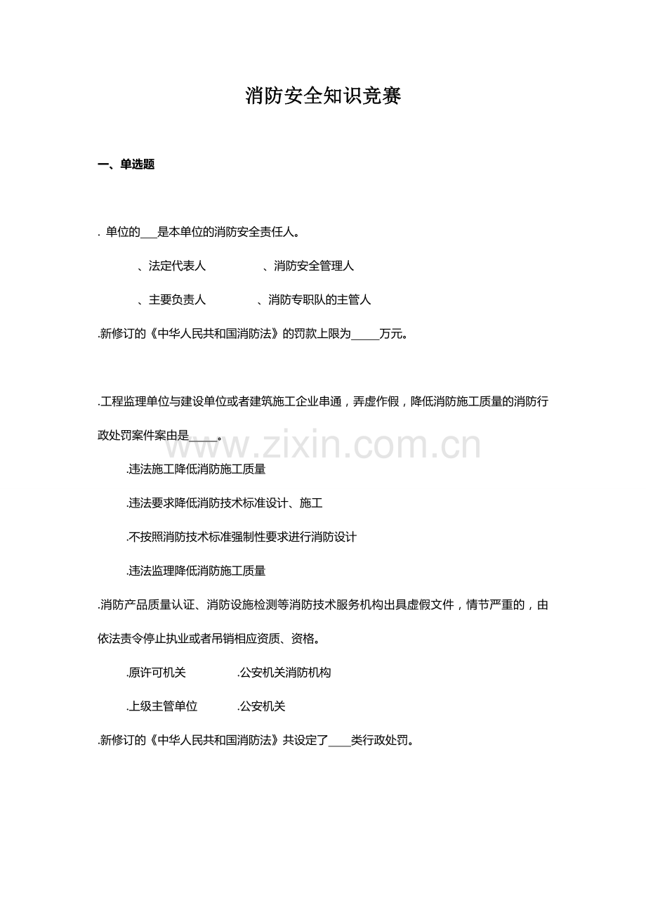 消防安全知识竞赛试题及答案-建筑土木-工程科技-专业资料.doc_第1页