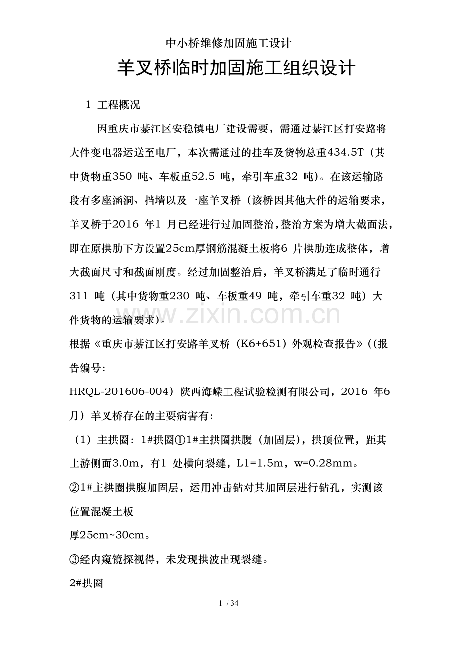 中小桥维修加固施工设计.doc_第1页