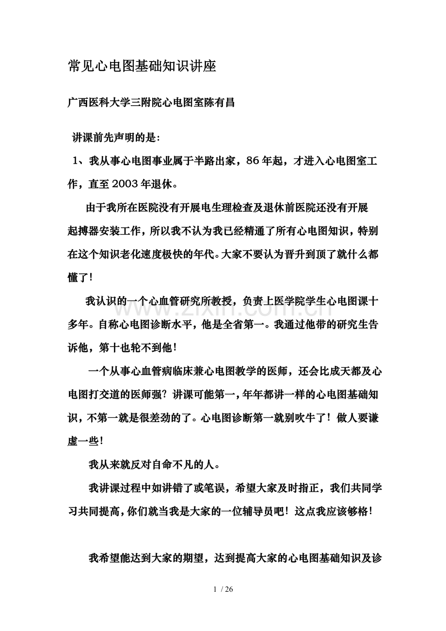另类心电图学讲解1电极安装QRS命名与测量.doc_第1页