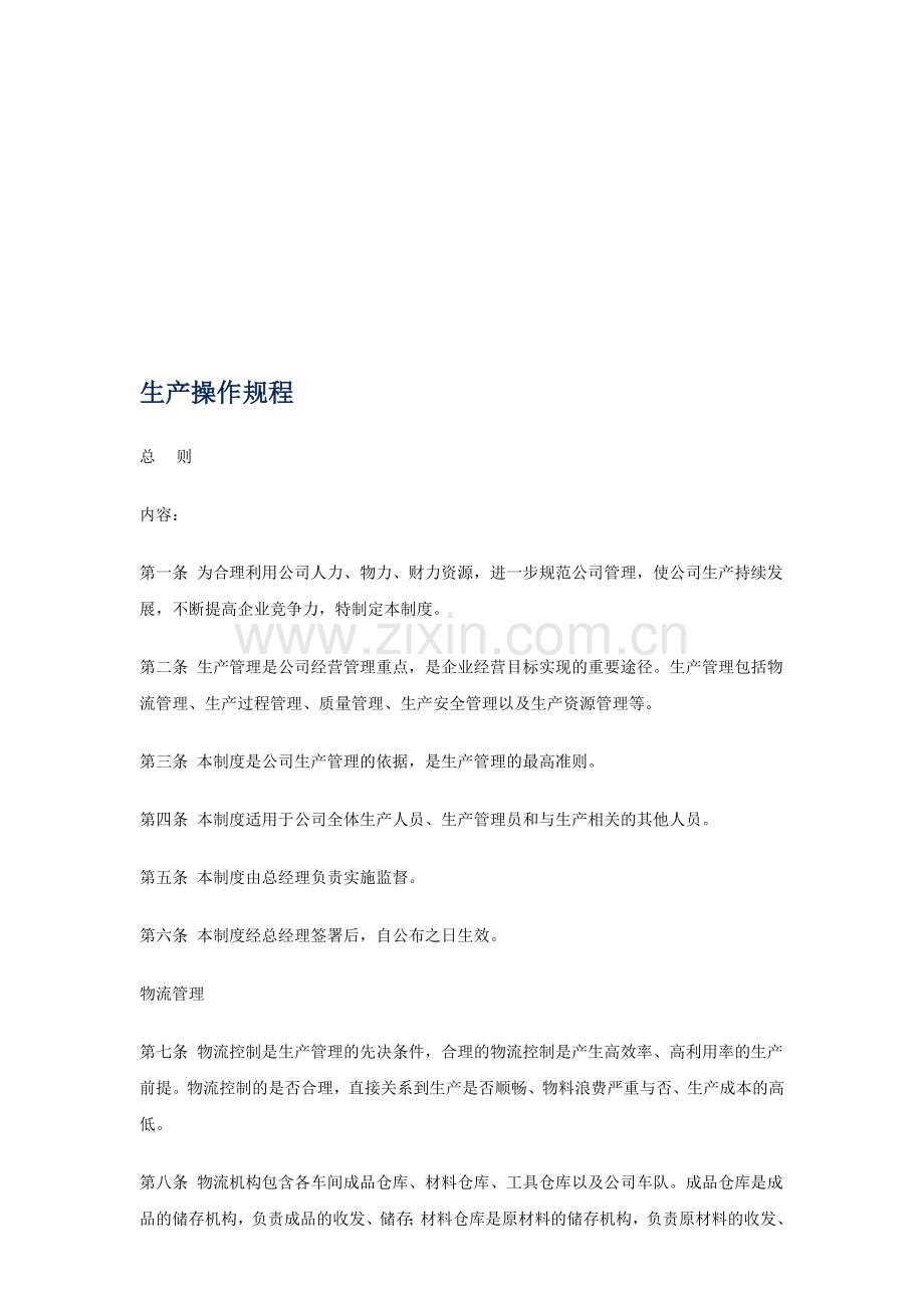公司生产操作规程.doc_第1页