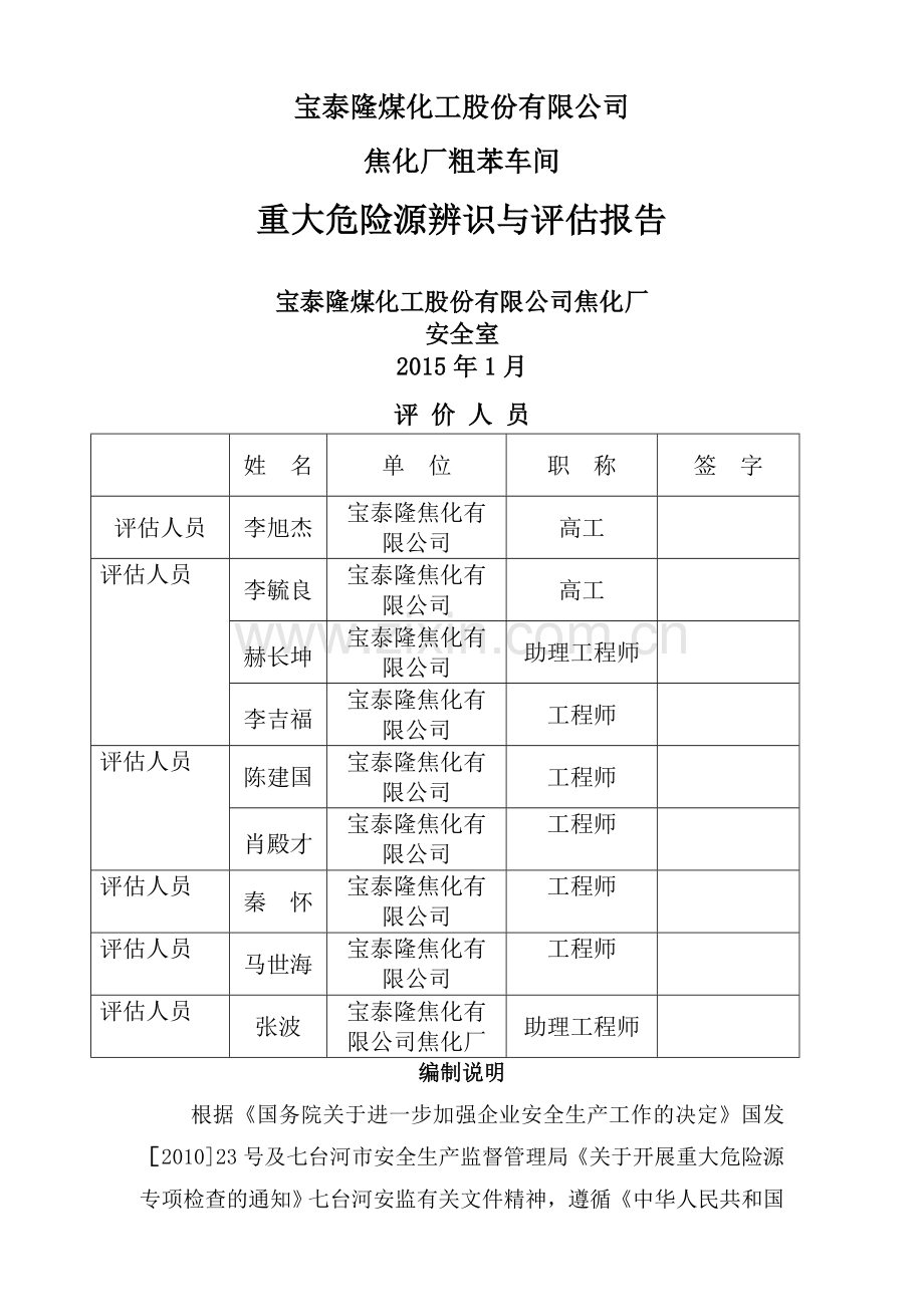 危险化学品重大危险源评估报告.doc_第1页