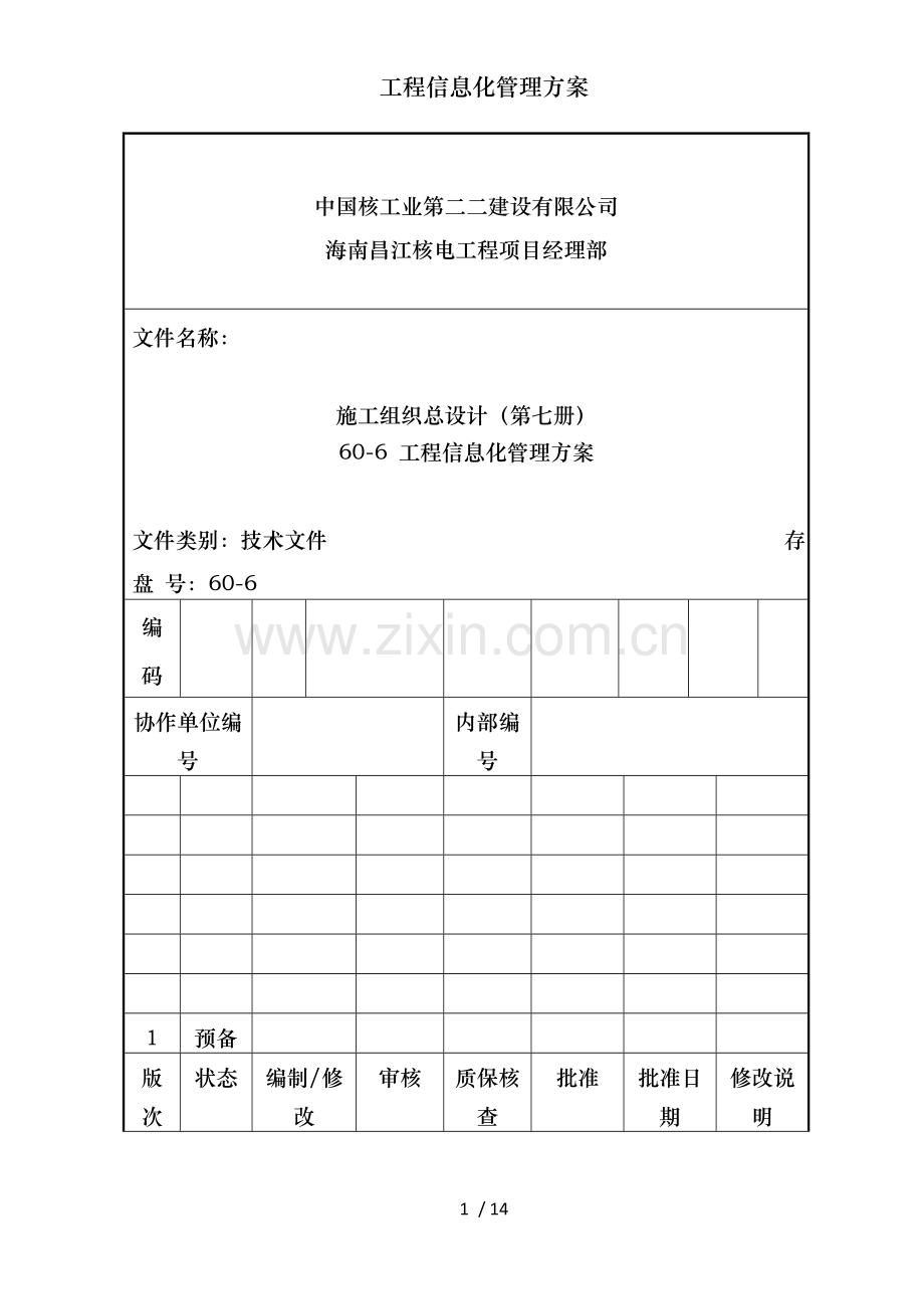工程信息化管理方案.doc_第1页