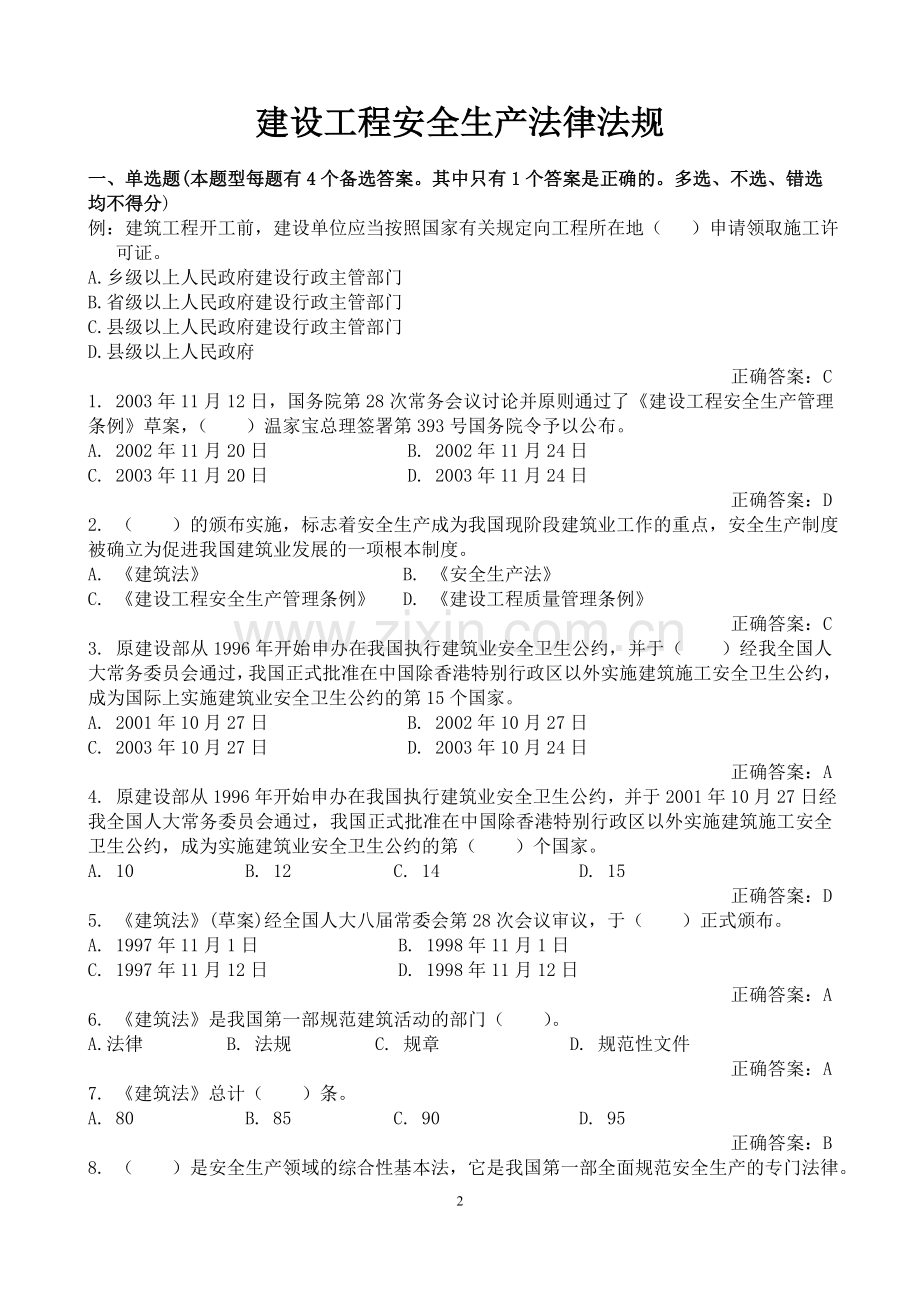 A、B、C类安全员考试题库.doc_第2页