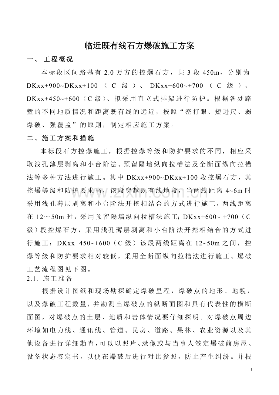 临近既有线石方爆破施工方案.doc_第1页