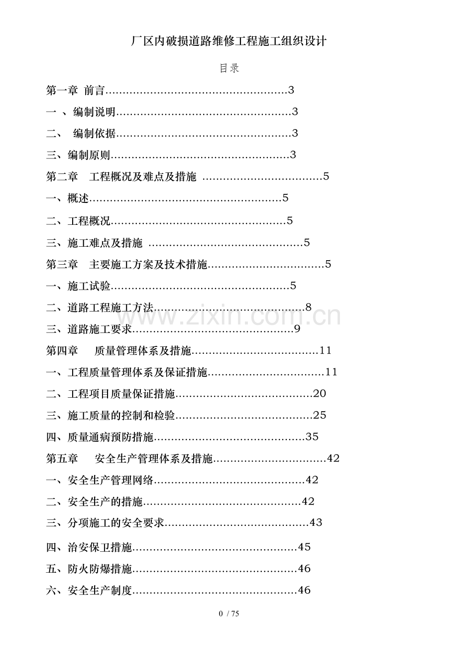 厂区内破损道路维修工程施工组织设计.doc_第1页
