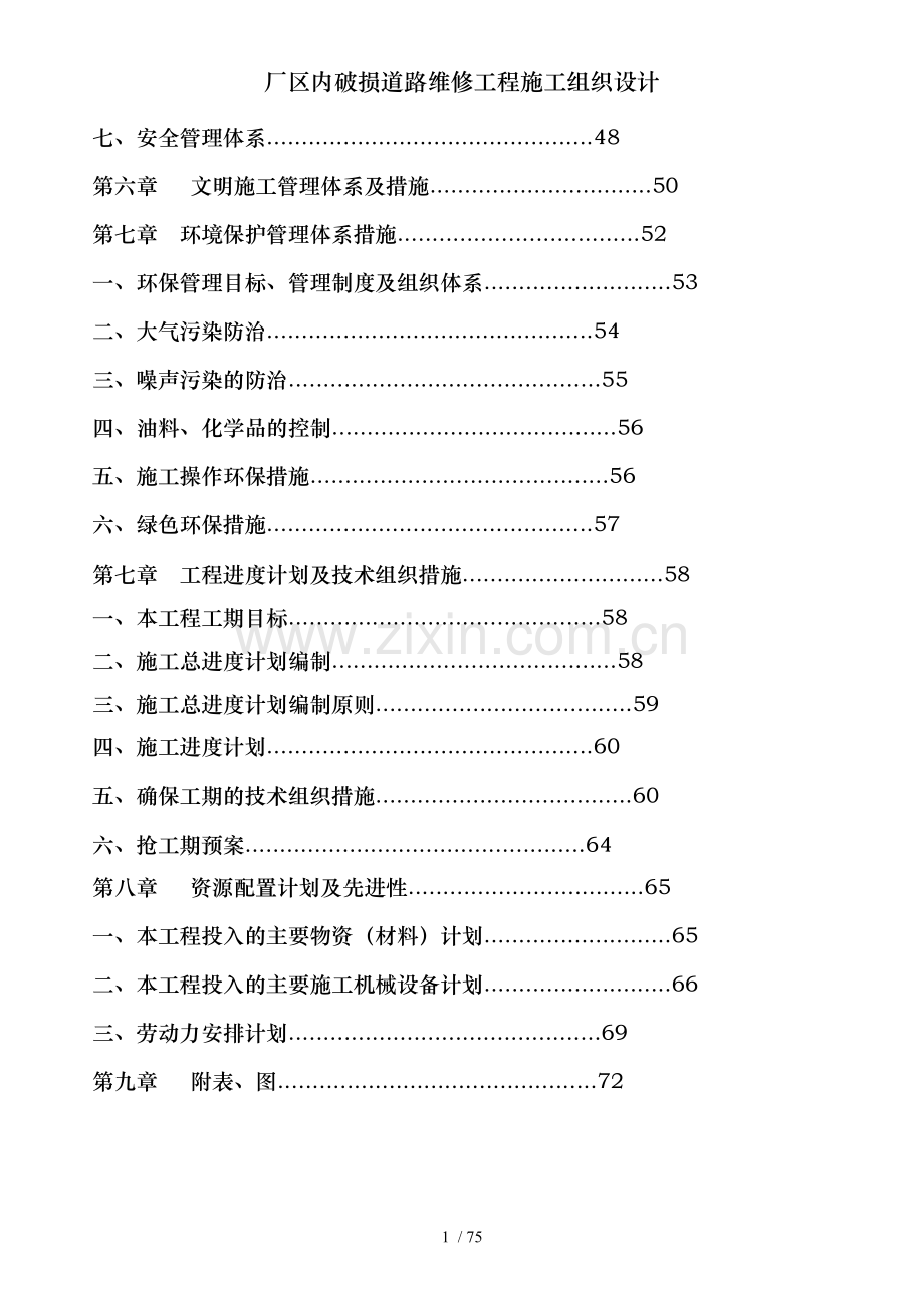 厂区内破损道路维修工程施工组织设计.doc_第2页