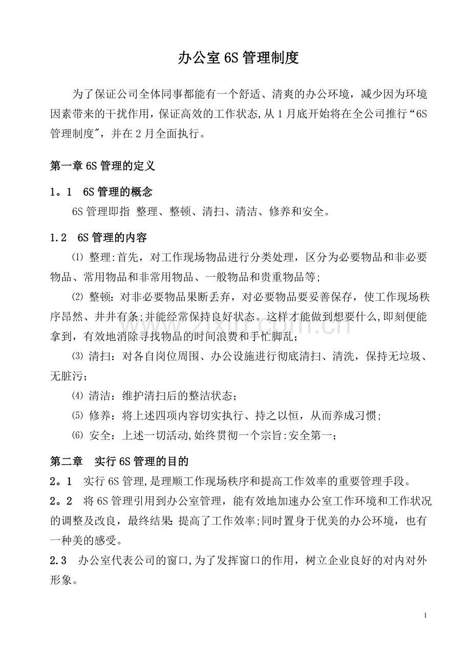 办公室6S管理制度(最终版).doc_第1页