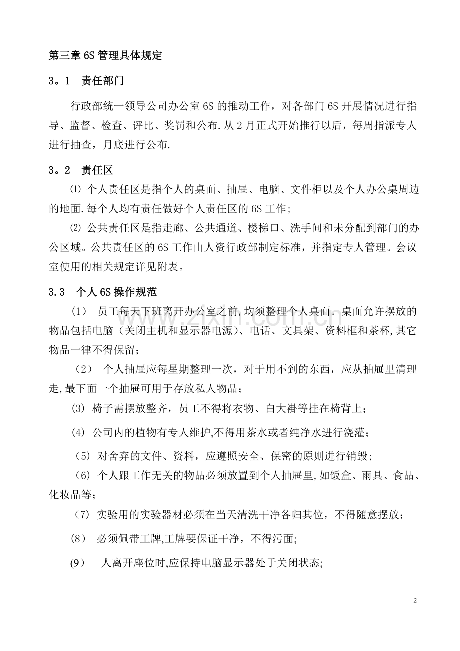 办公室6S管理制度(最终版).doc_第2页