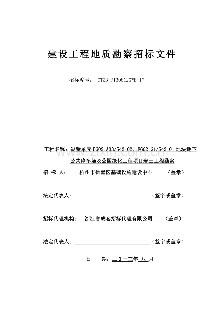 建设工程地质勘察招标文件.doc_第1页