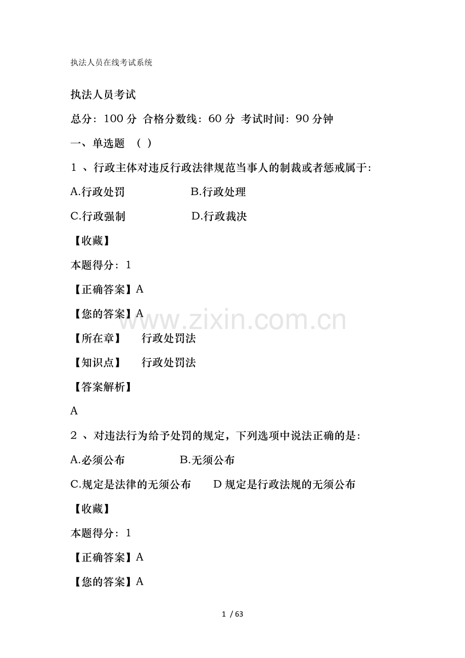 行政执法人员法律知识考试.doc_第1页