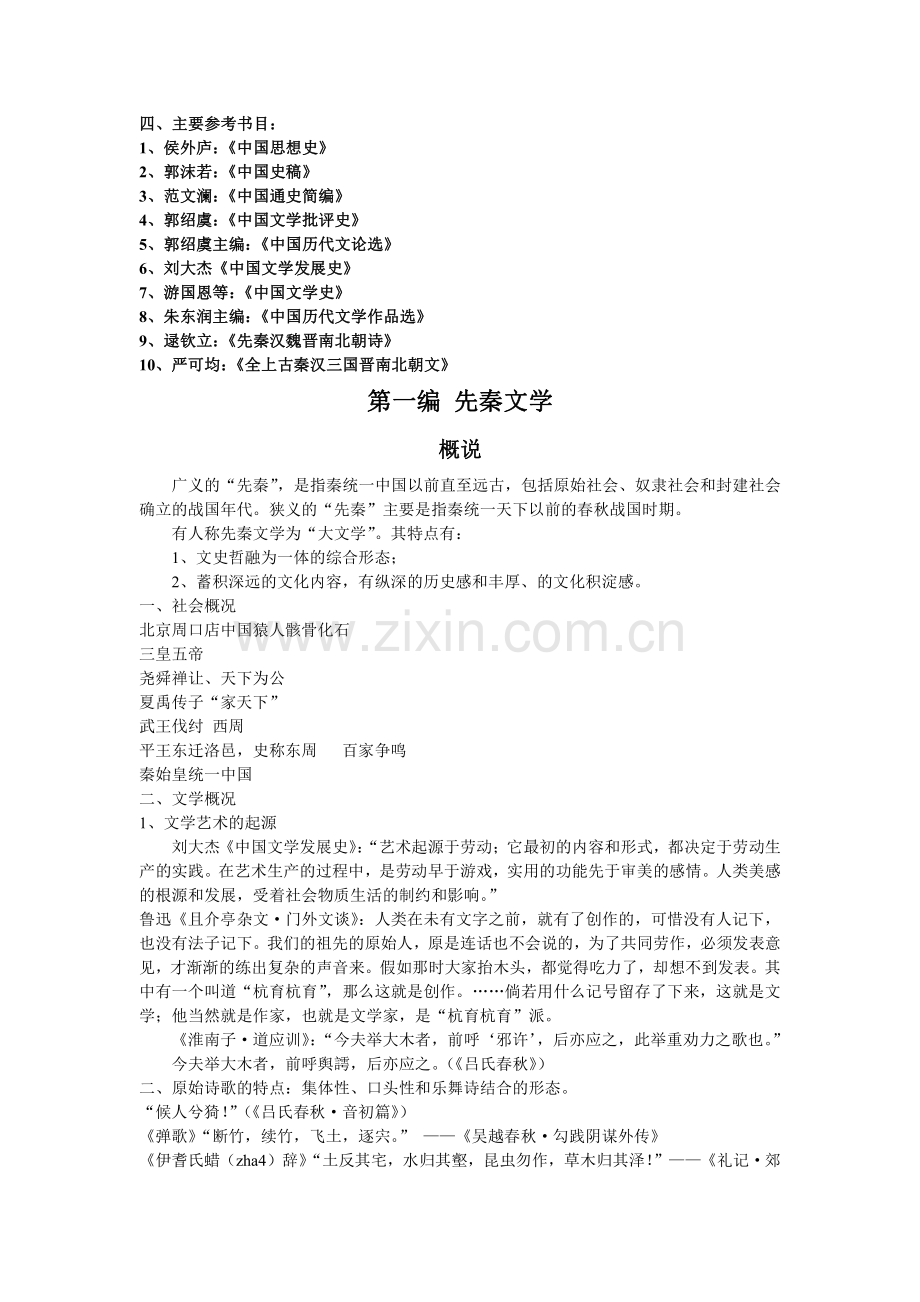 中国古代文学史讲解(第一学期).pdf_第2页