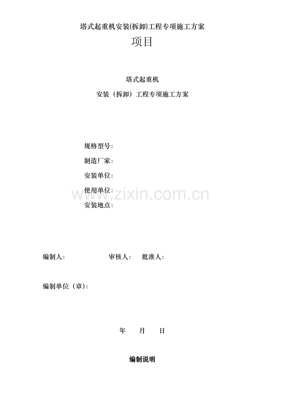 塔式起重机安装(拆卸)工程专项施工方案.doc_第1页