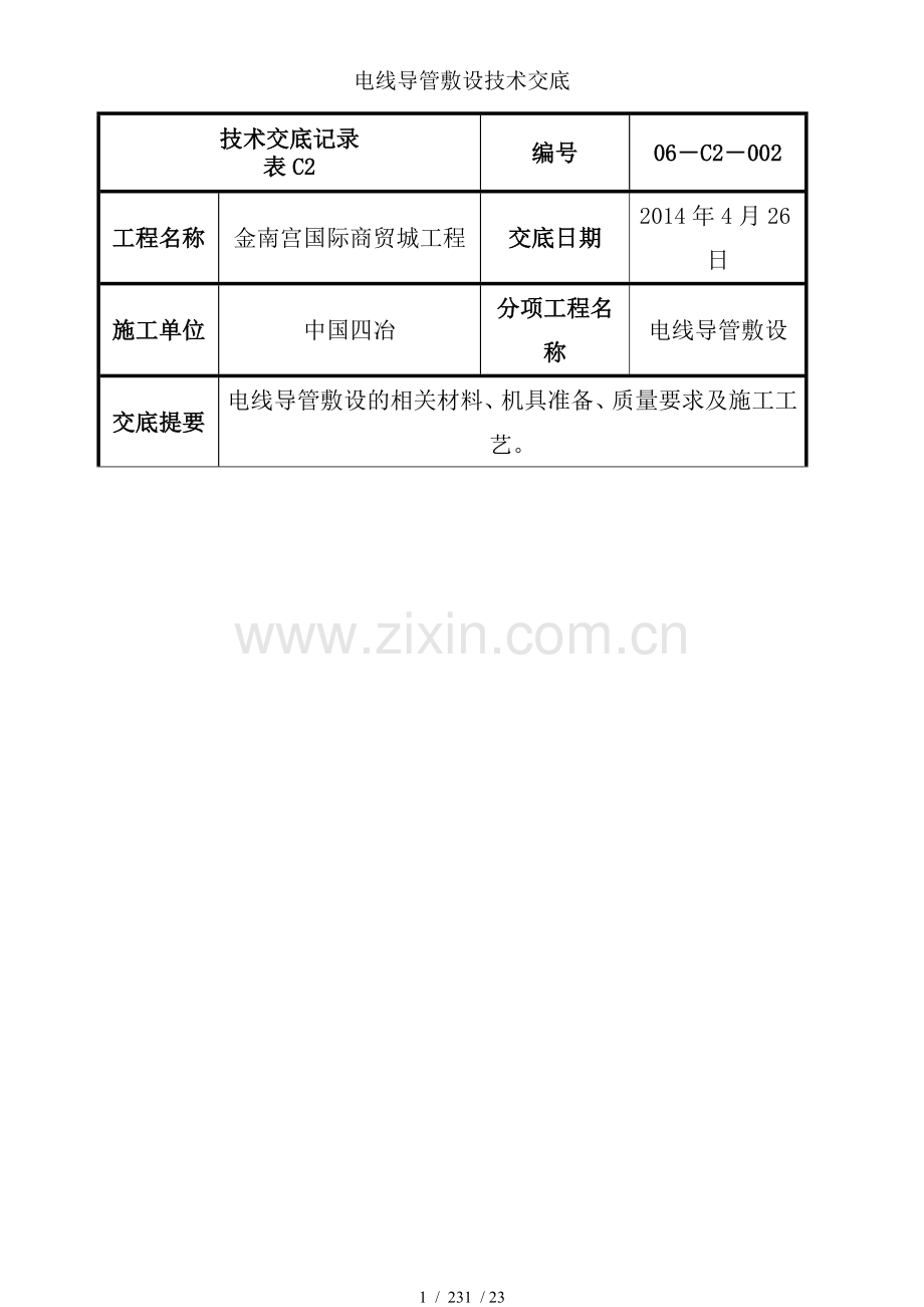 电线导管敷设技术交底.doc_第1页
