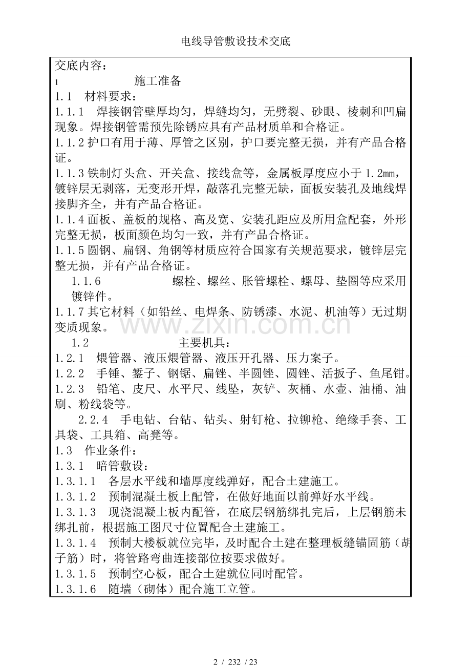电线导管敷设技术交底.doc_第2页