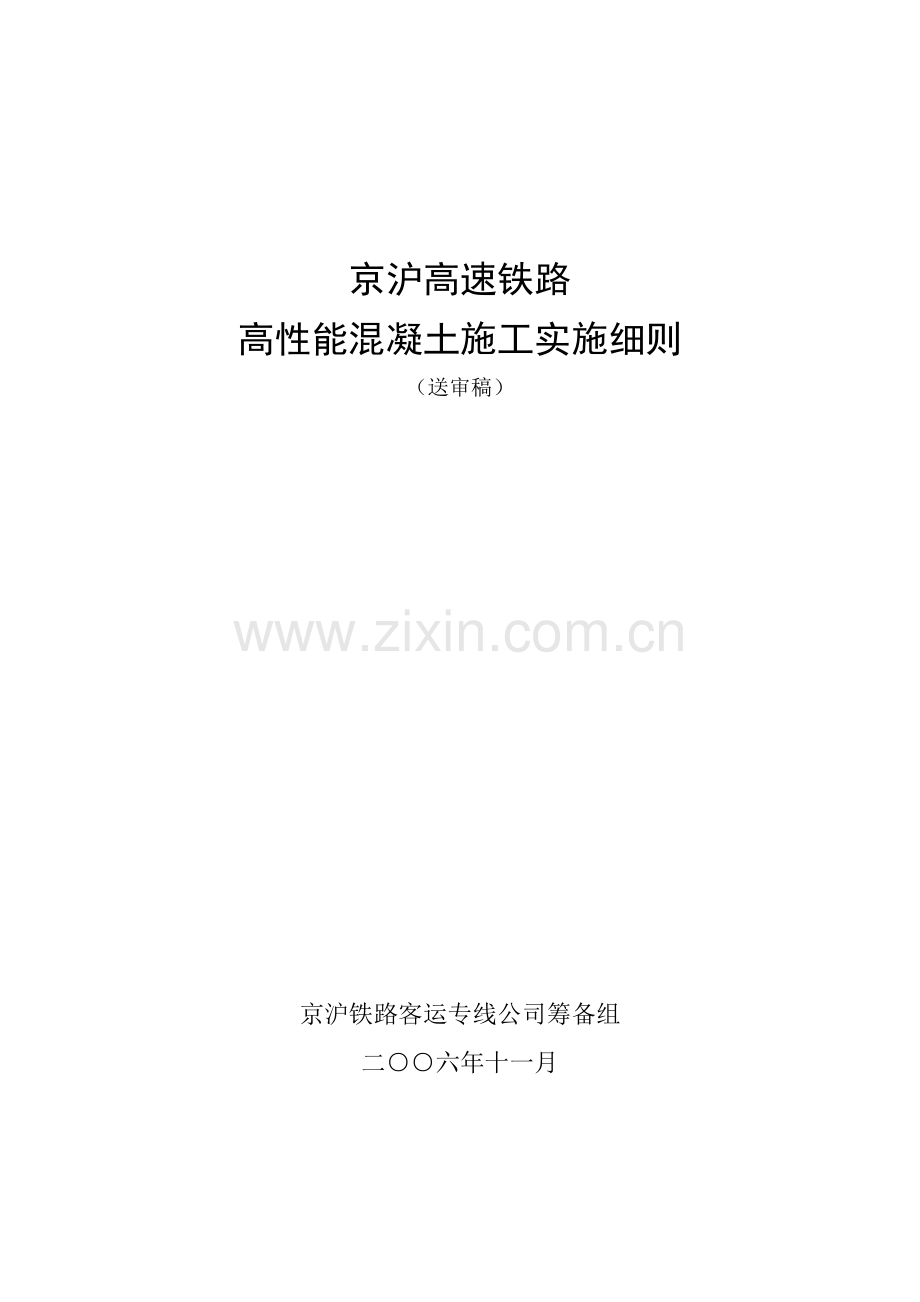 京沪高速铁路高性能混凝土施工实施细则(送审稿).doc_第1页