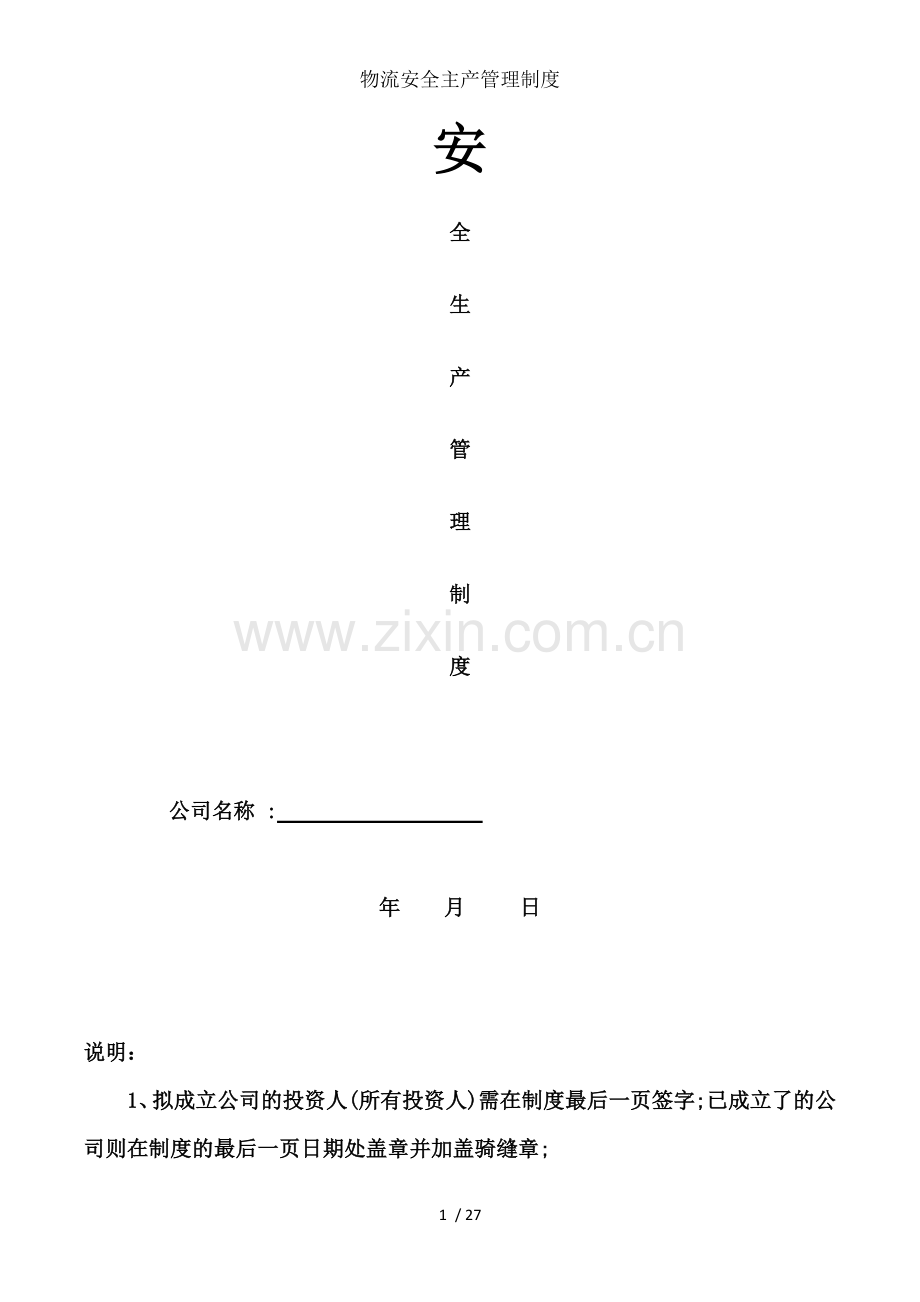 物流安全主产管理制度.docx_第1页