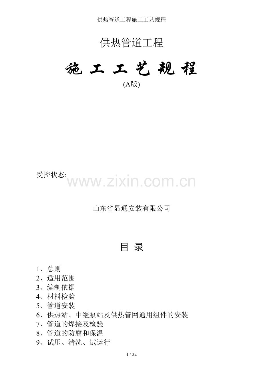 供热管道工程施工工艺规程.doc_第1页