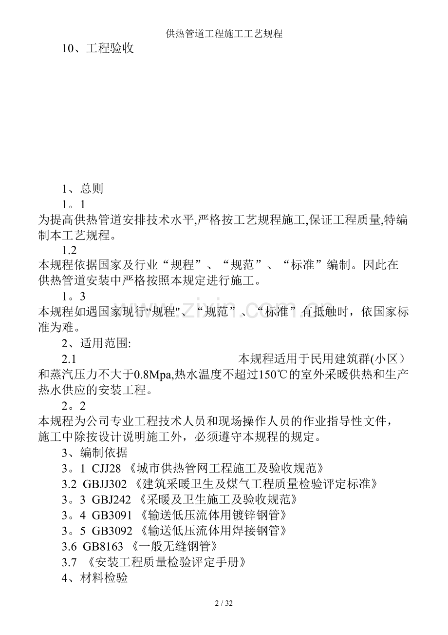 供热管道工程施工工艺规程.doc_第2页