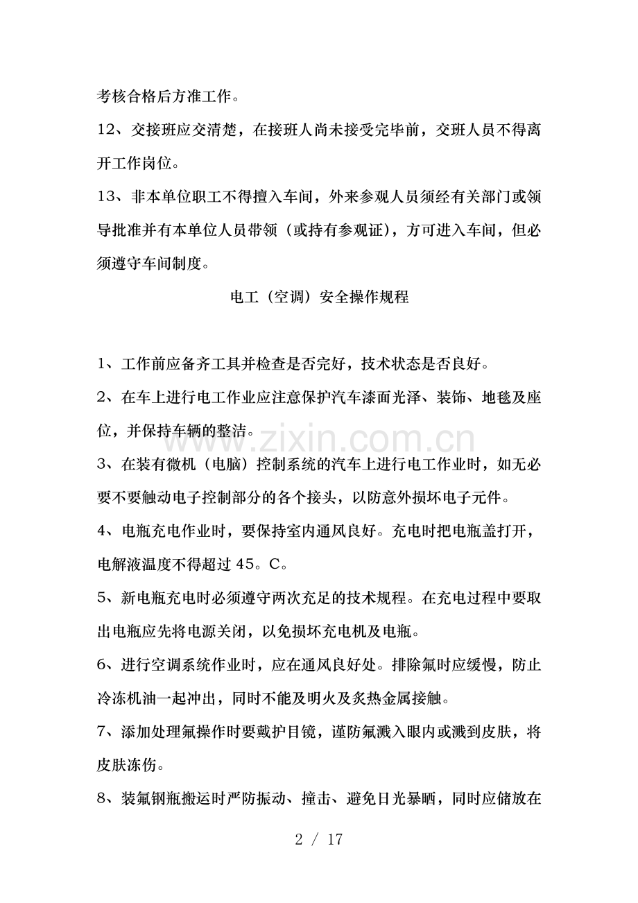 工种、设备安全操作规程.doc_第2页