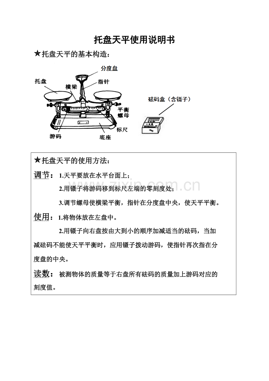 托盘天平-使用说明书.doc_第1页