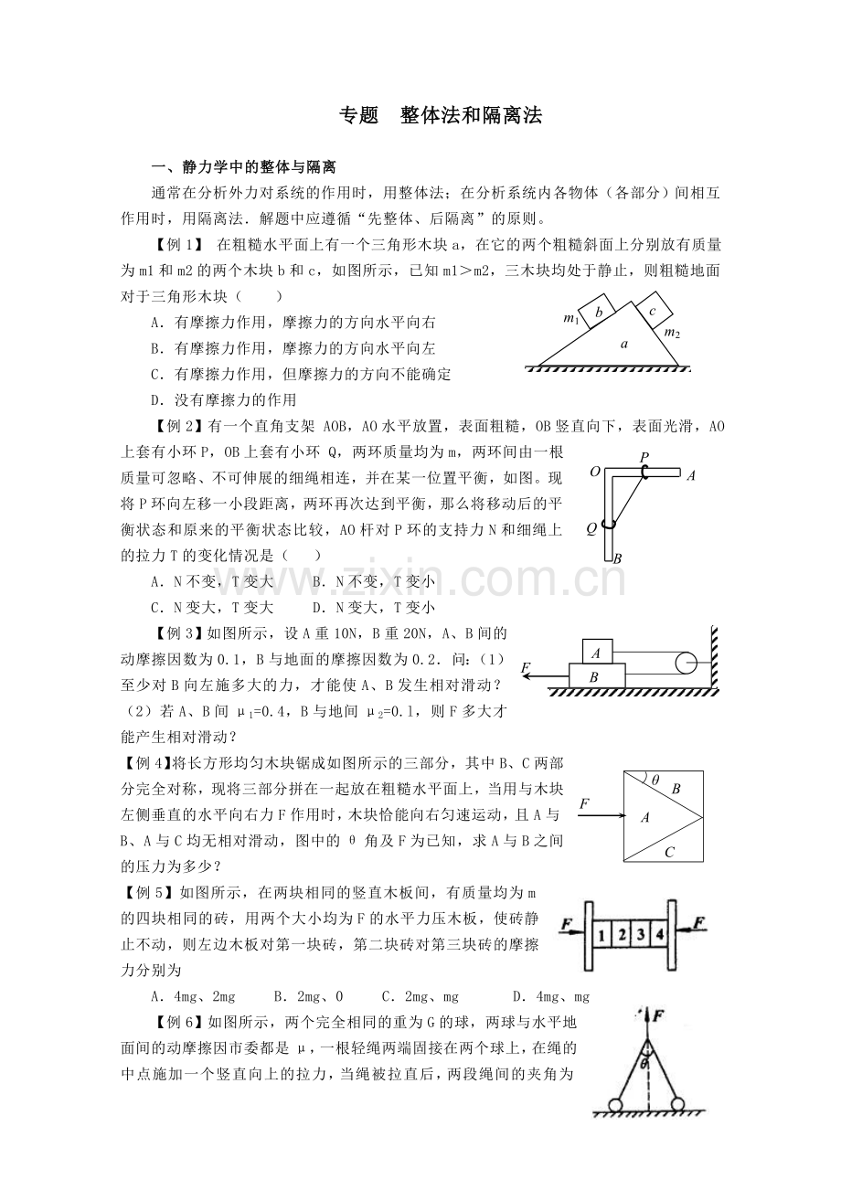 高考-高中物理-力学专题-整体法和隔离法.doc_第1页