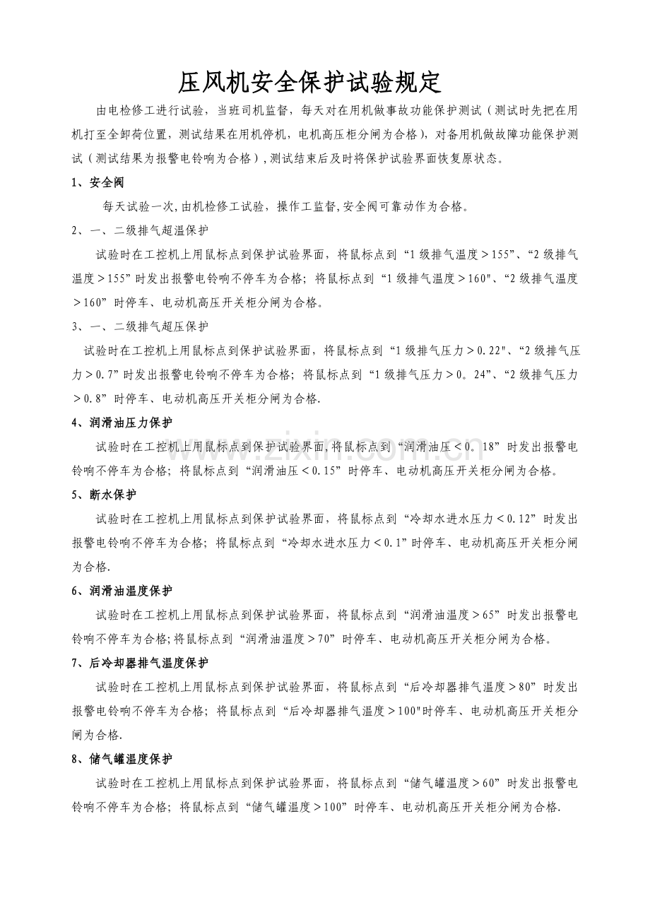压风机安全保护试验规定.doc_第1页
