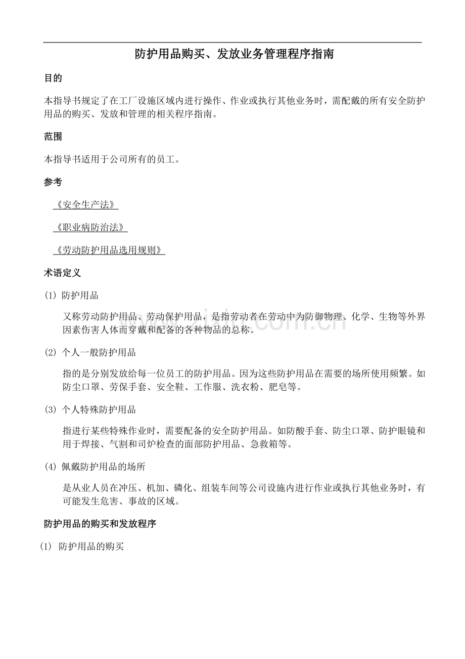 劳保用品规定.doc_第1页