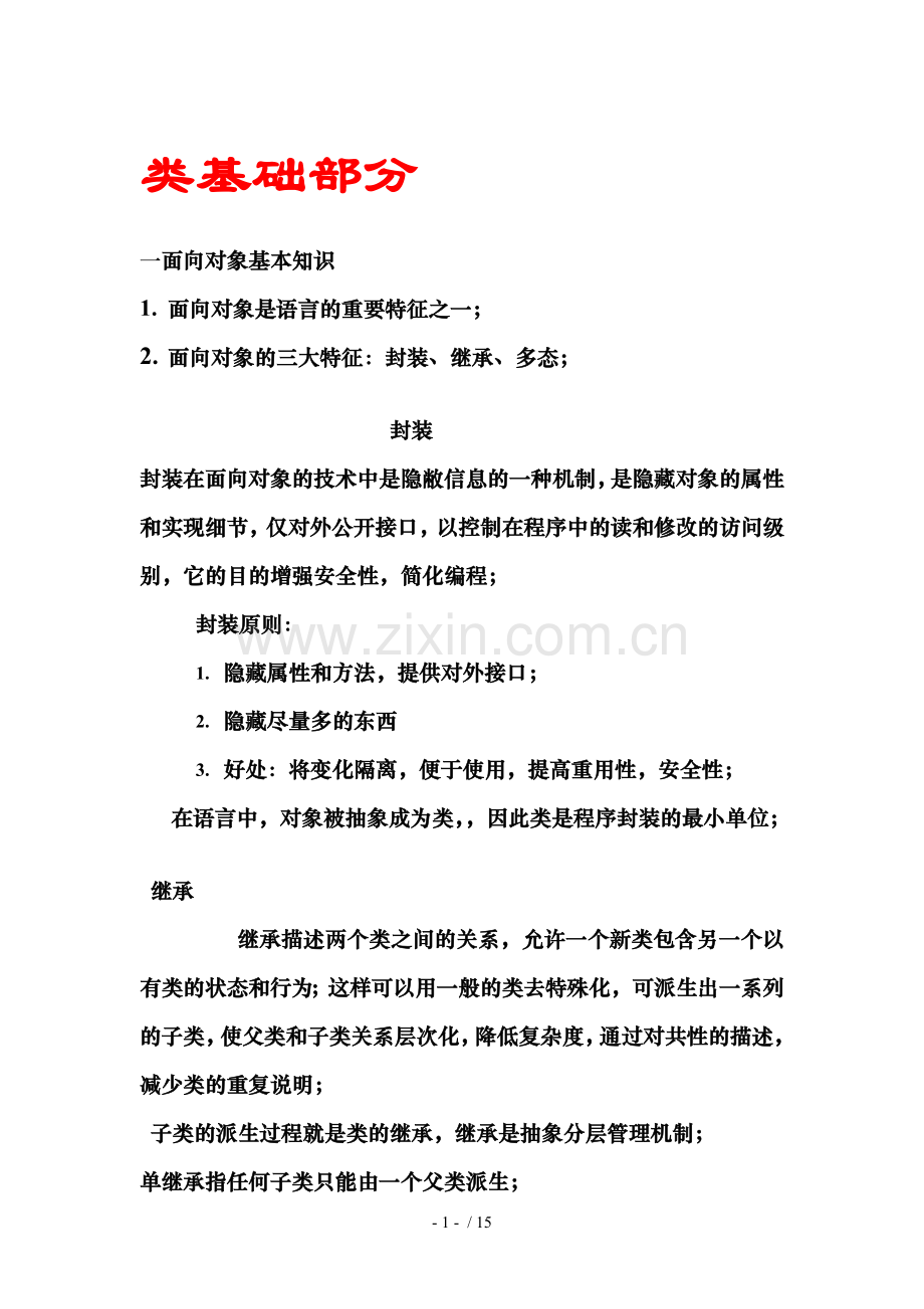 JAVA类基础部分.doc_第1页