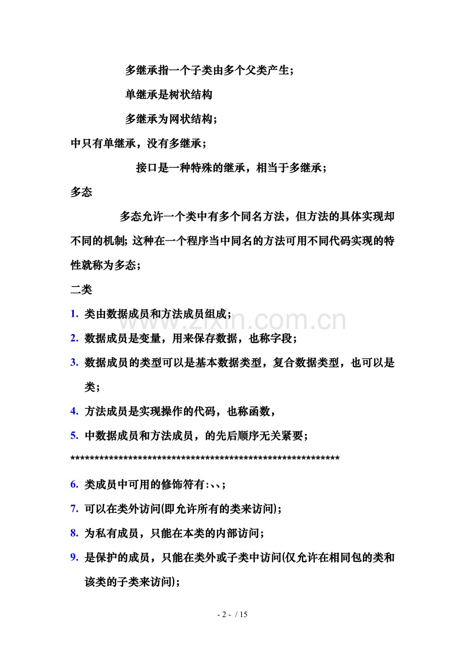 JAVA类基础部分.doc_第2页