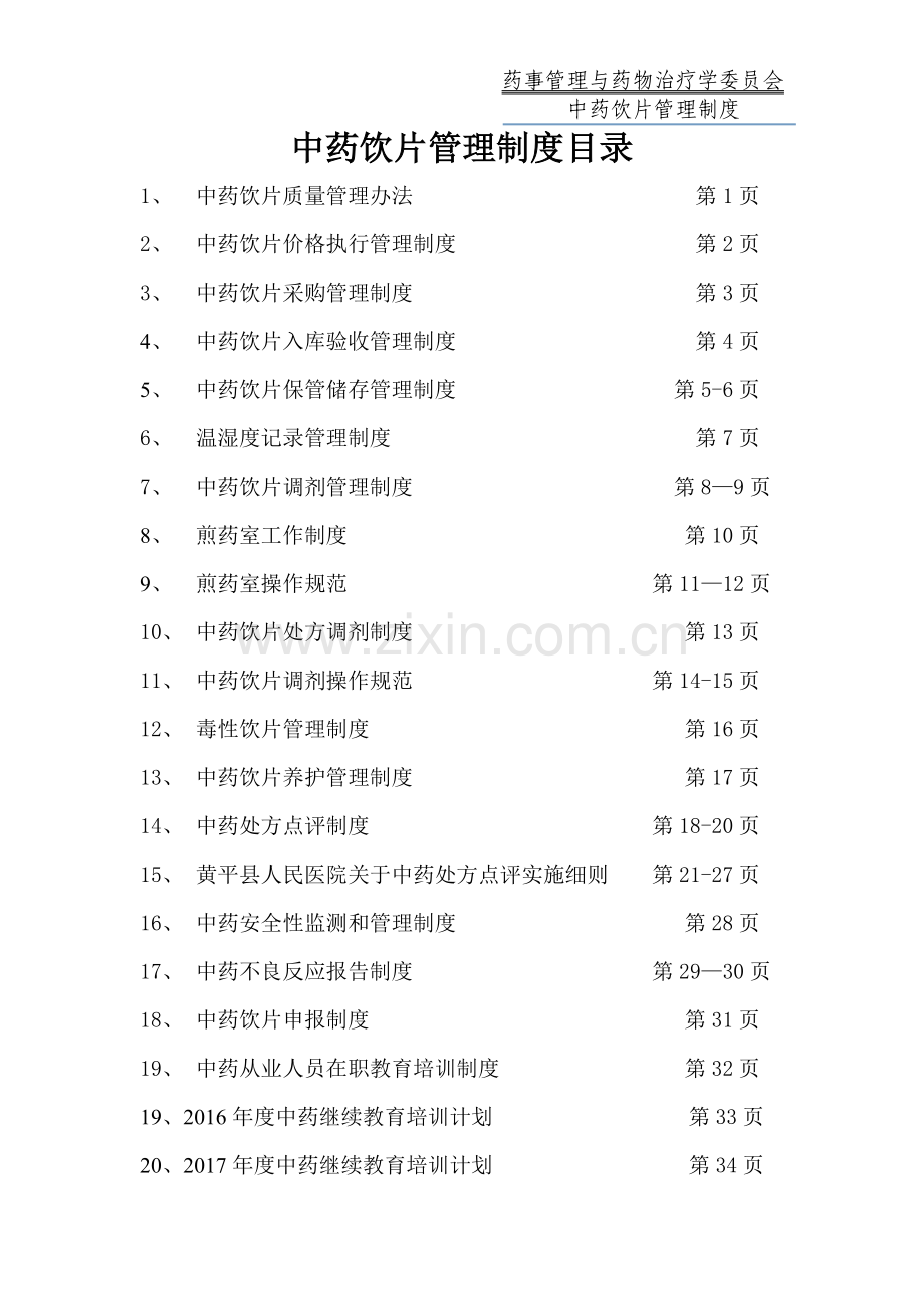 医院中药饮片管理专项检查工作资料.doc_第1页