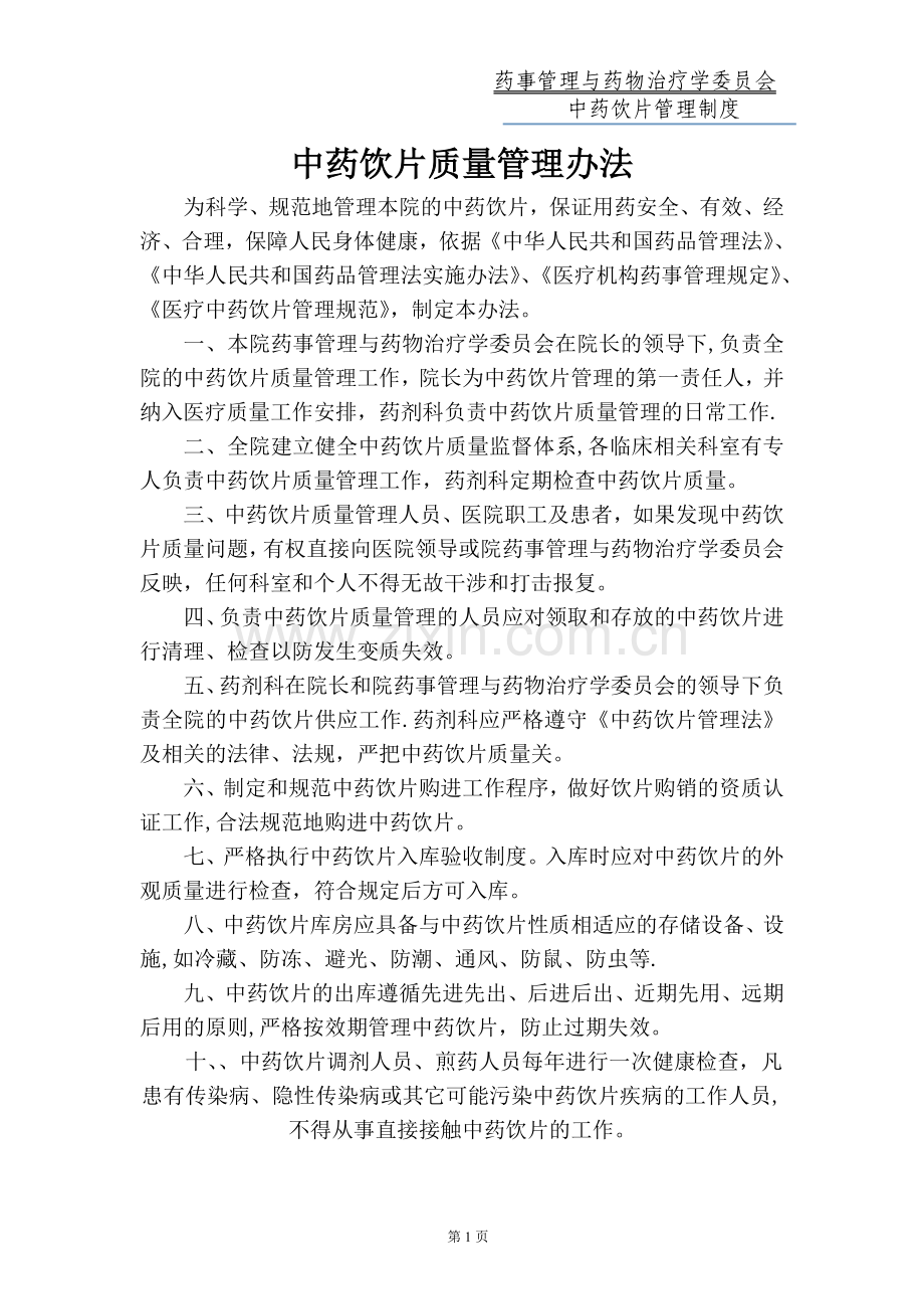 医院中药饮片管理专项检查工作资料.doc_第2页
