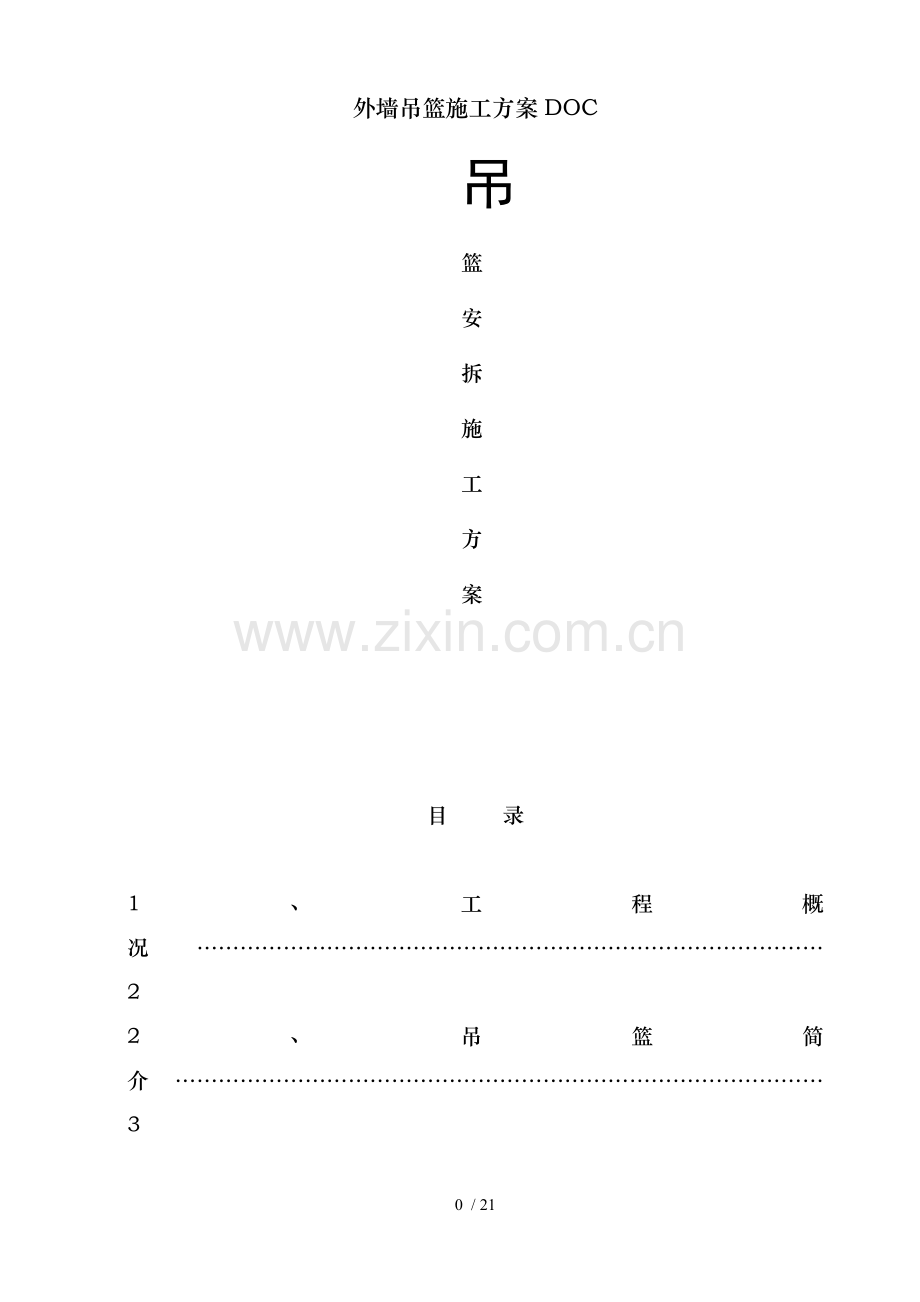 外墙吊篮施工方案DOC.doc_第1页