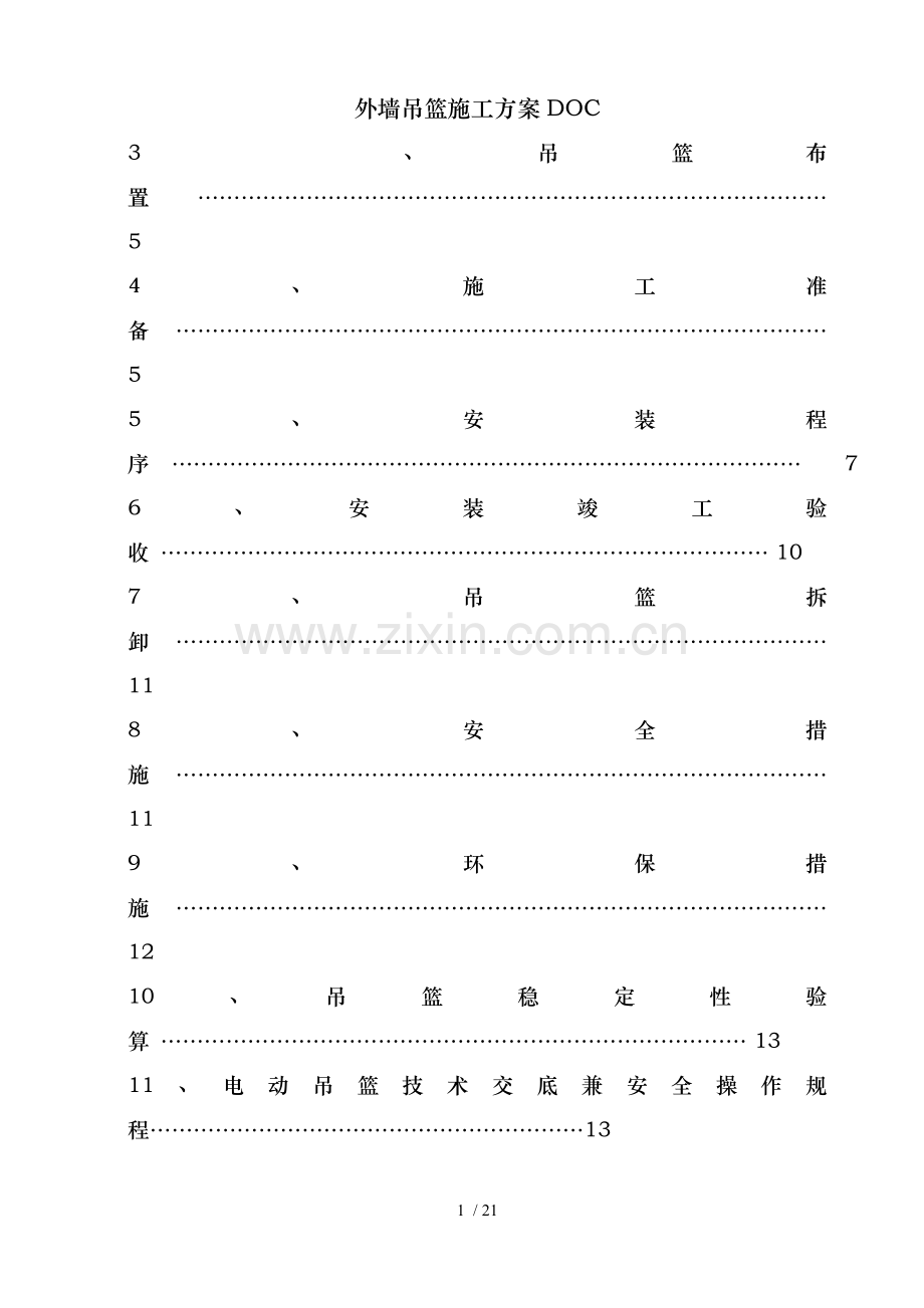外墙吊篮施工方案DOC.doc_第2页