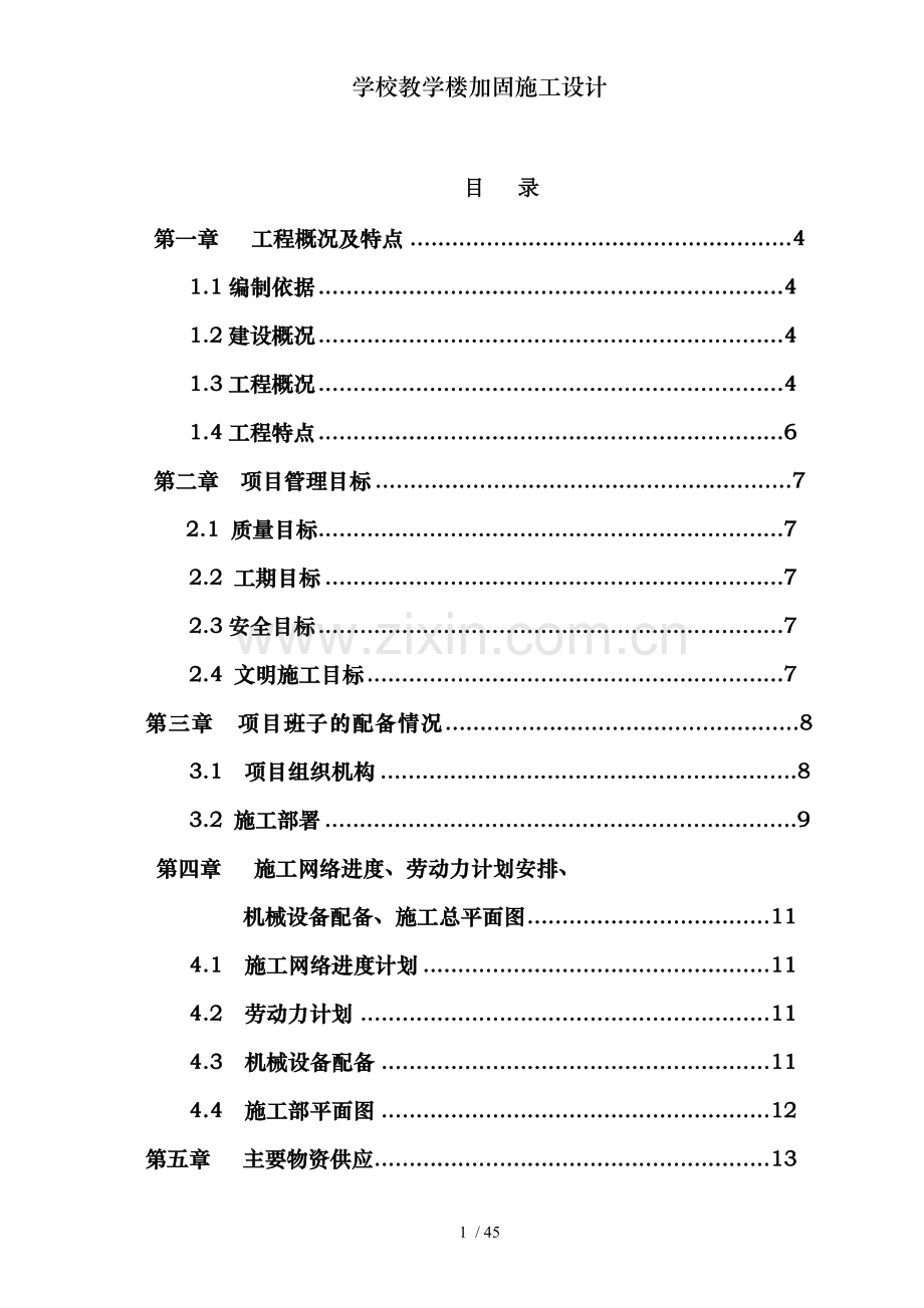 学校教学楼加固施工设计.doc_第1页