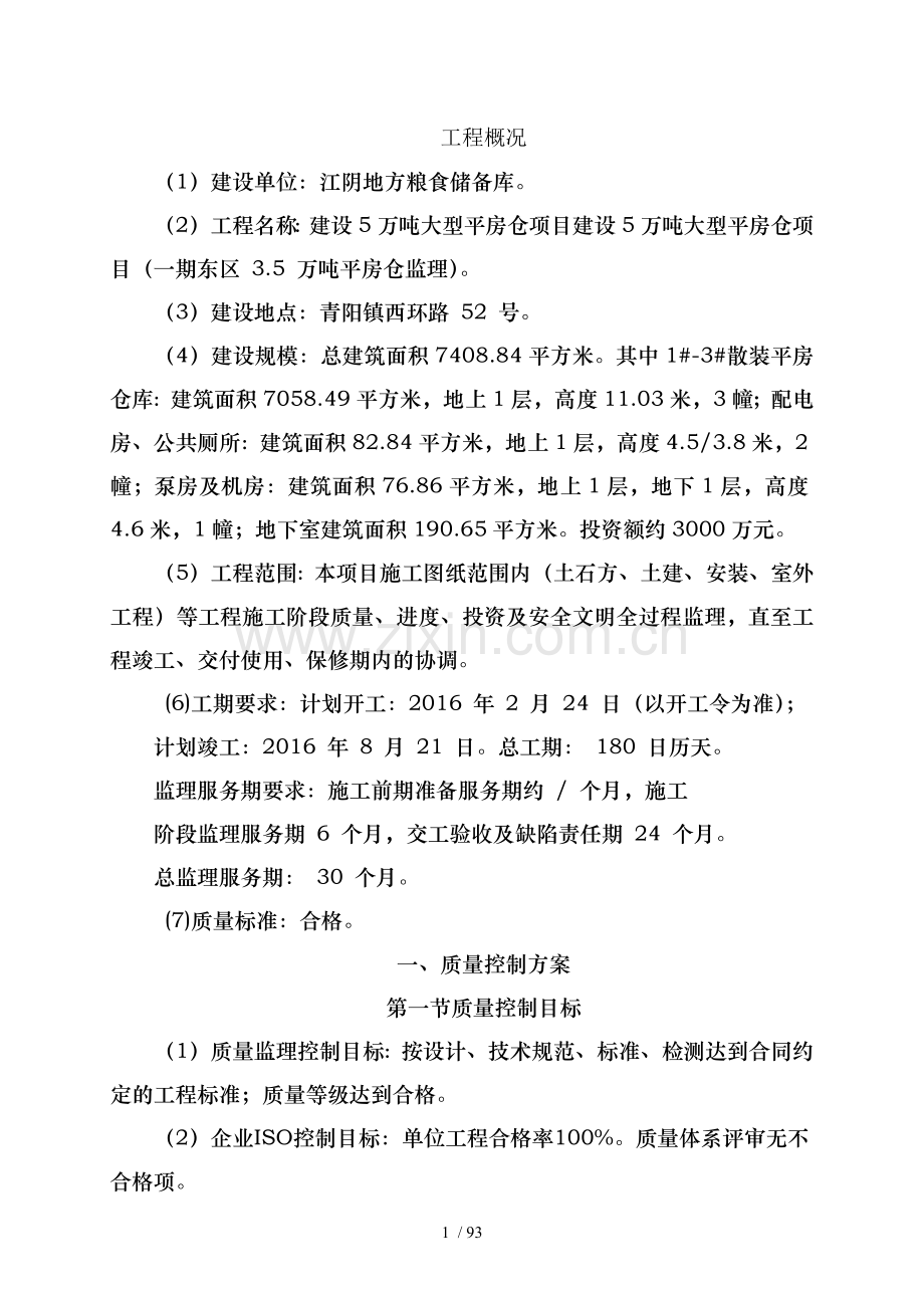 平房仓项目监理大纲质量控制.docx_第1页