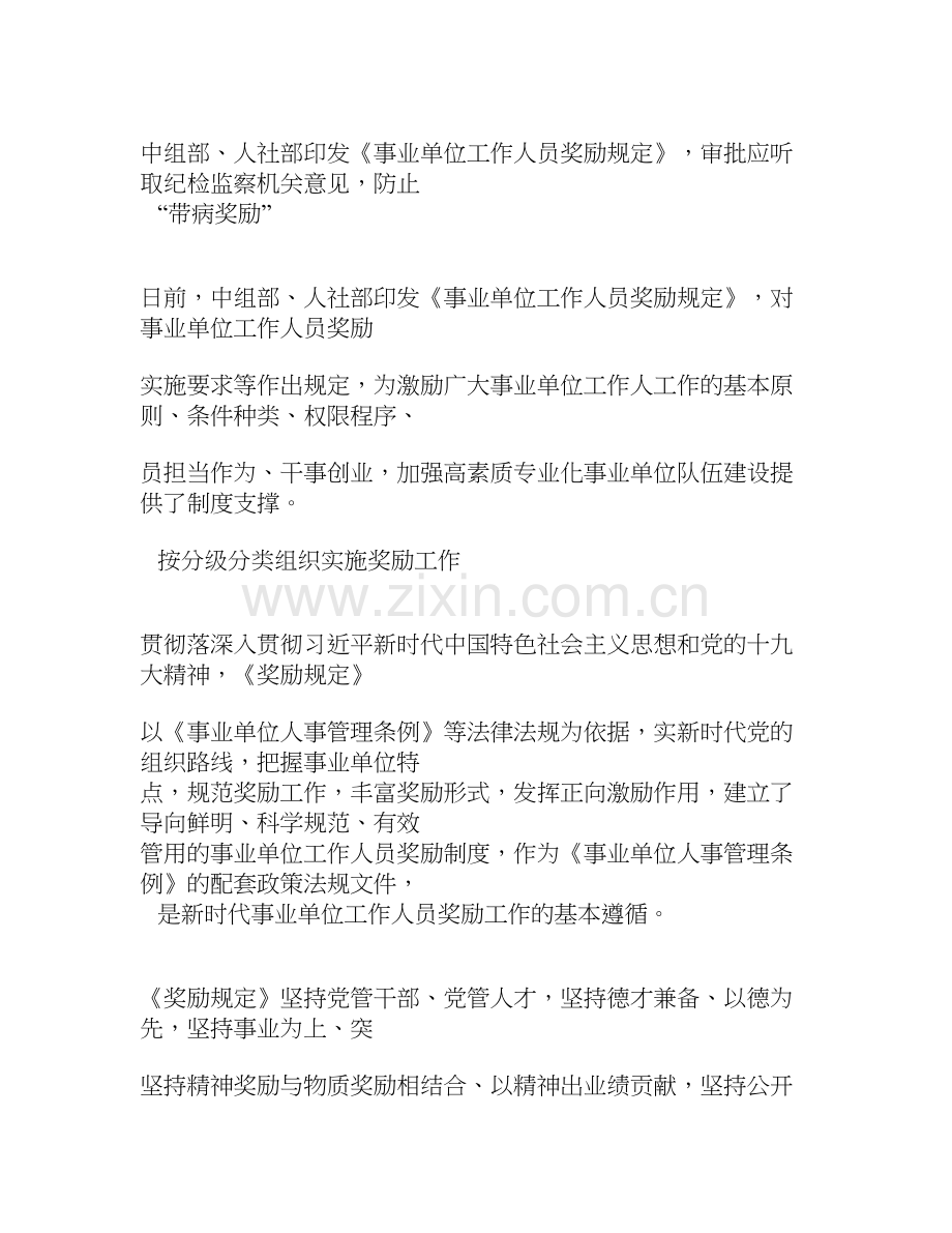 《事业单位工作人员奖励规定》.doc_第1页