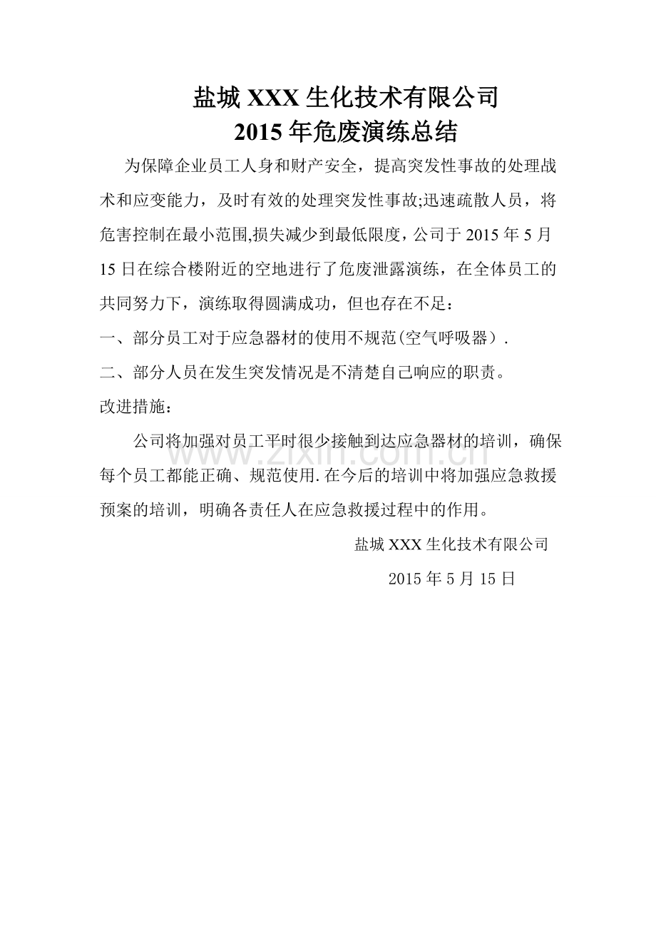 危废应急救援演练总结.doc_第1页