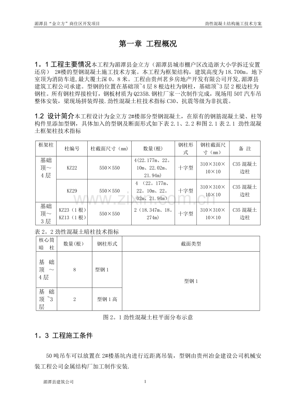 劲性混凝土施工组织方案.doc_第2页