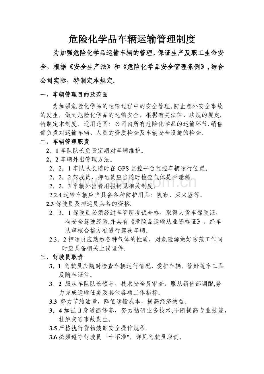 危险化学品车辆运输管理制度.doc_第1页