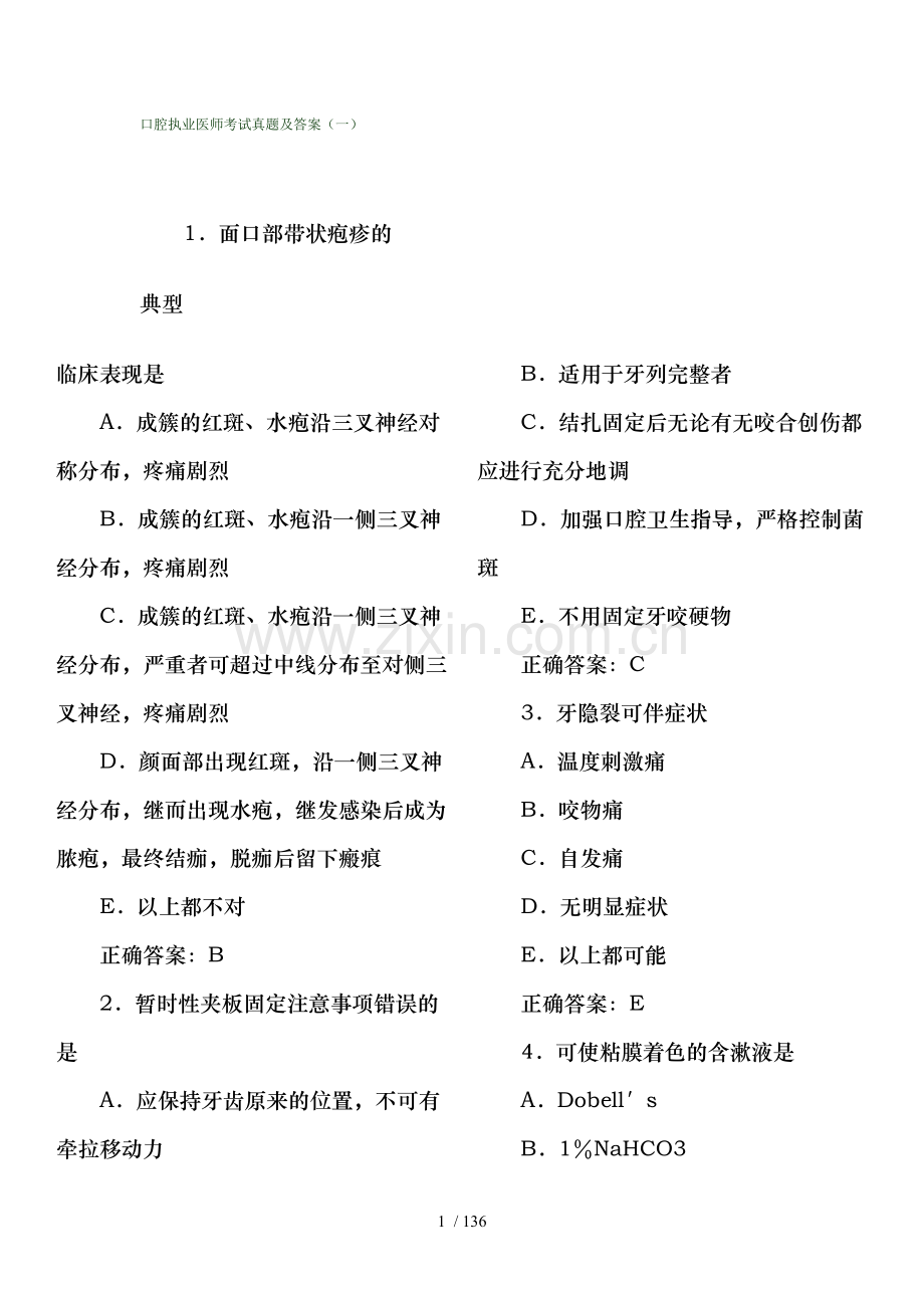 口腔执业医师考试真题及复习资料.doc_第1页