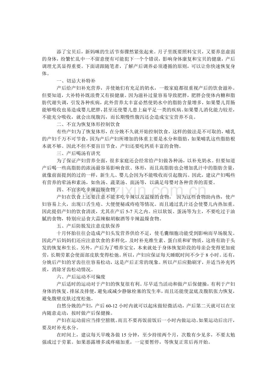 产后调养必须遵循的6大原则.doc_第1页