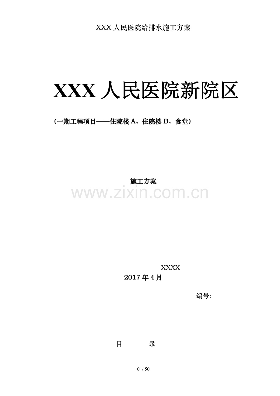 XXX人民医院给排水施工方案.doc_第1页