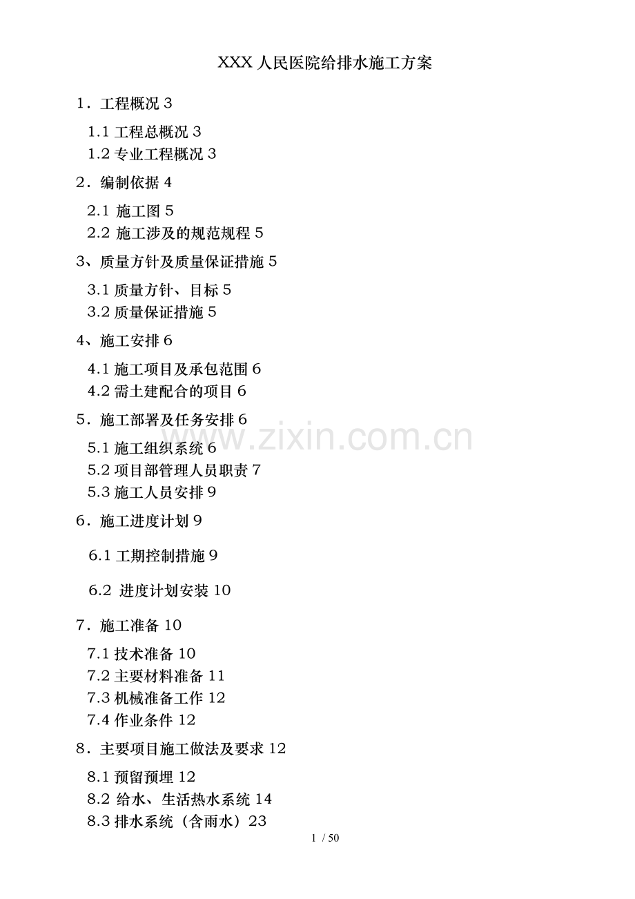 XXX人民医院给排水施工方案.doc_第2页