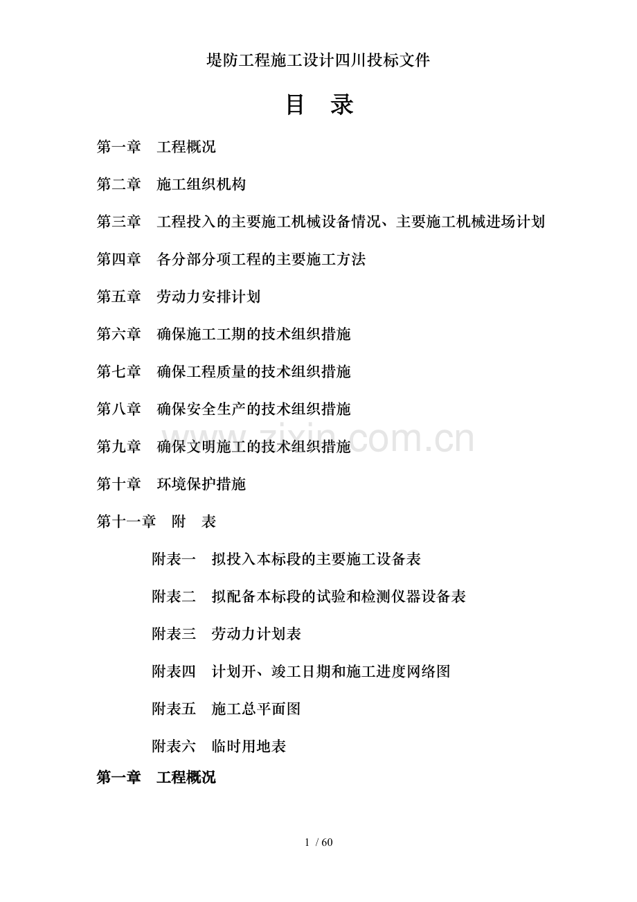 堤防工程施工设计四川投标文件.doc_第1页