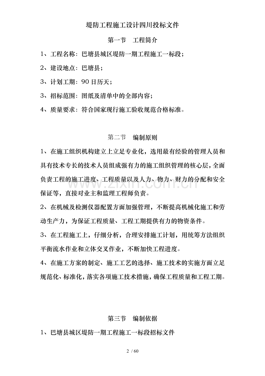 堤防工程施工设计四川投标文件.doc_第2页