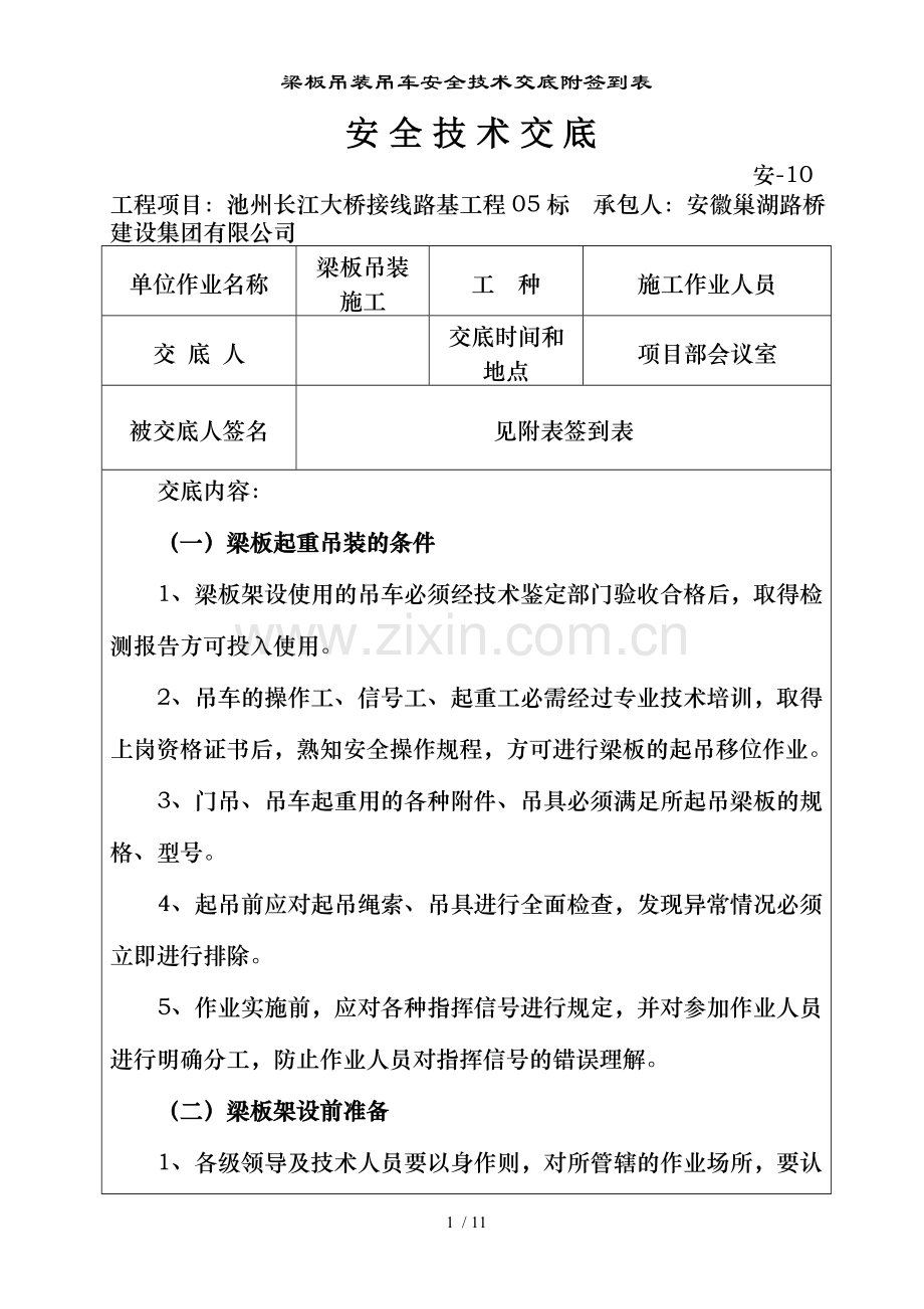 梁板吊装吊车安全技术交底附签到表.doc_第1页