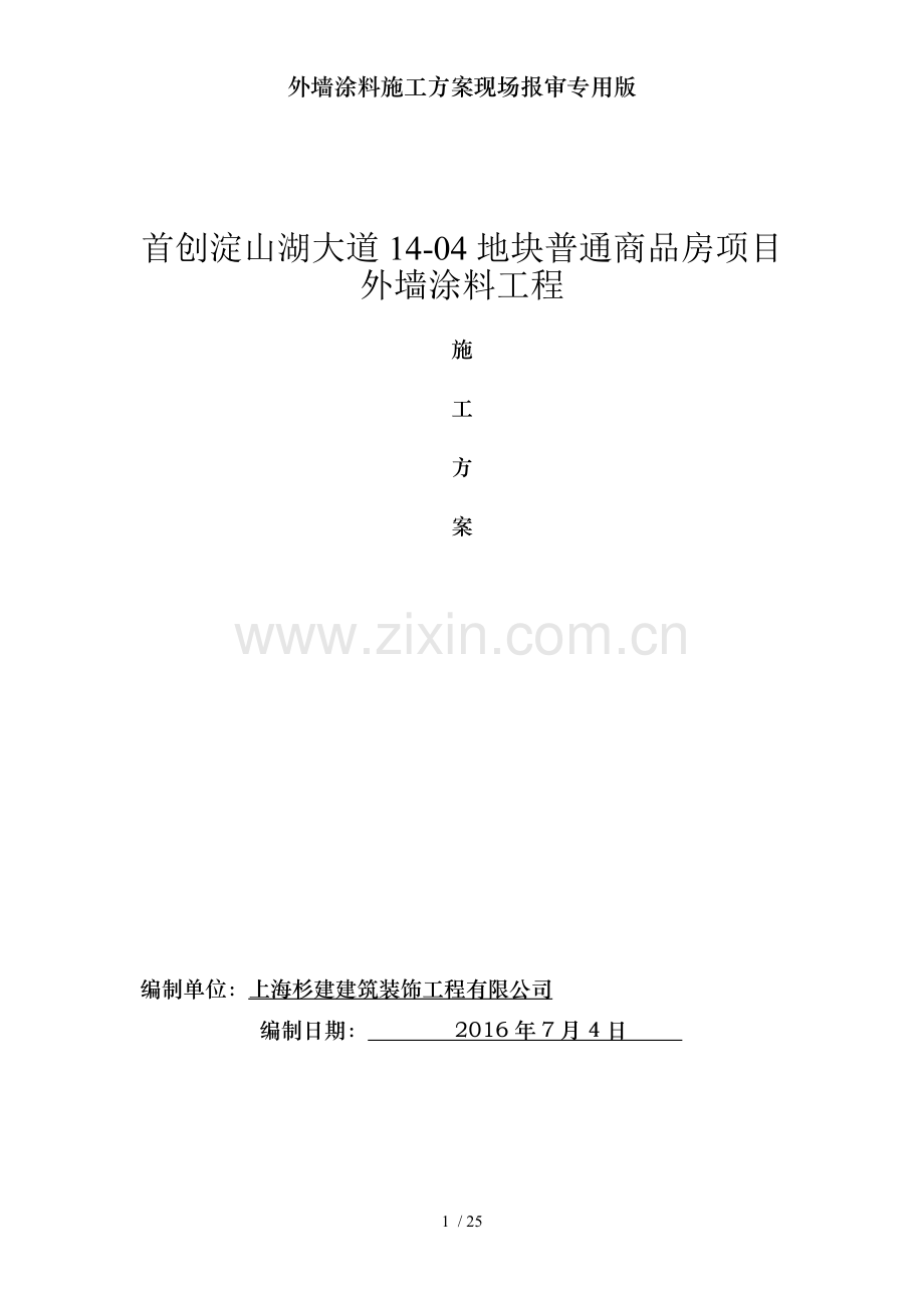 外墙涂料施工方案现场报审专用版.doc_第1页