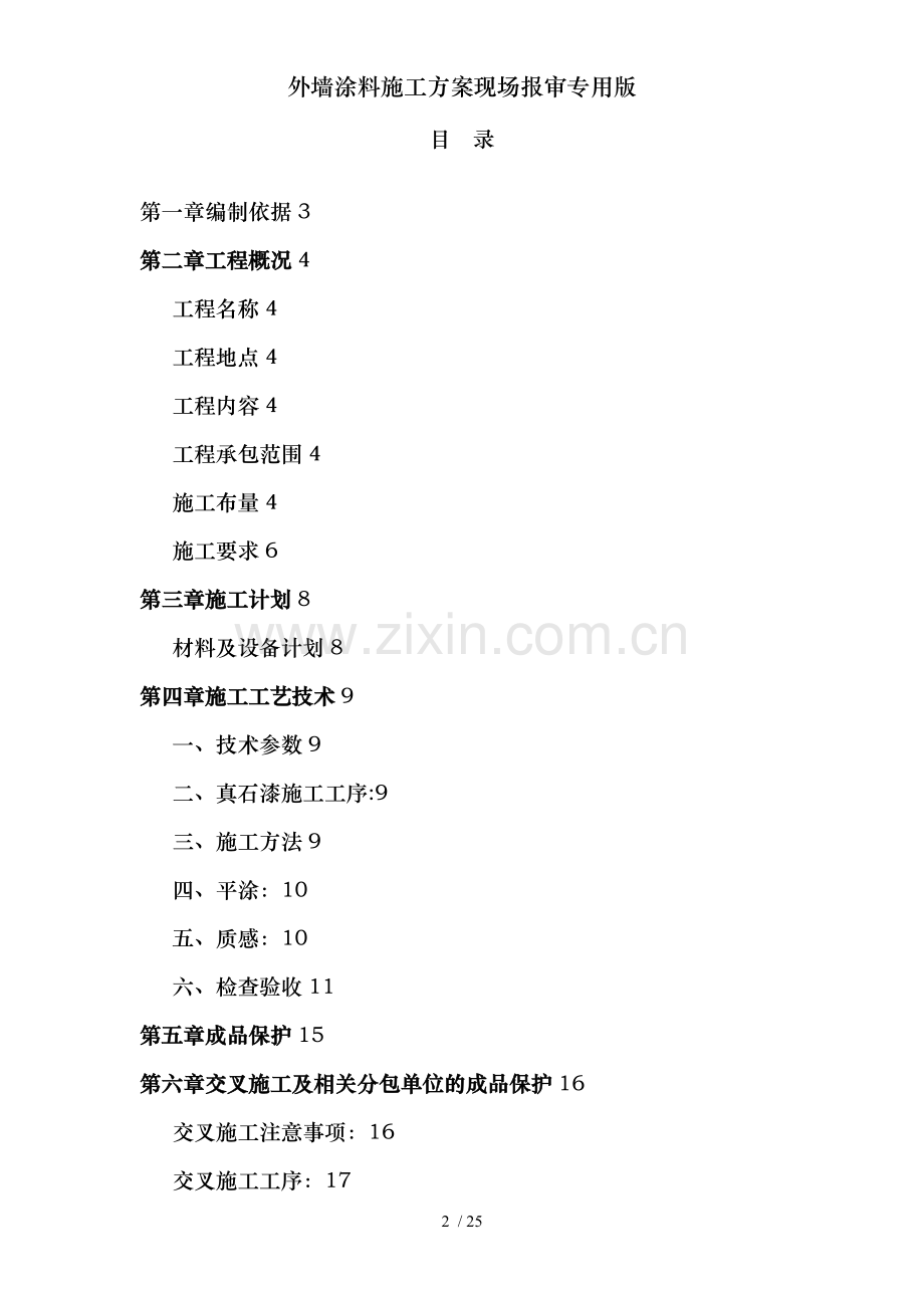 外墙涂料施工方案现场报审专用版.doc_第2页