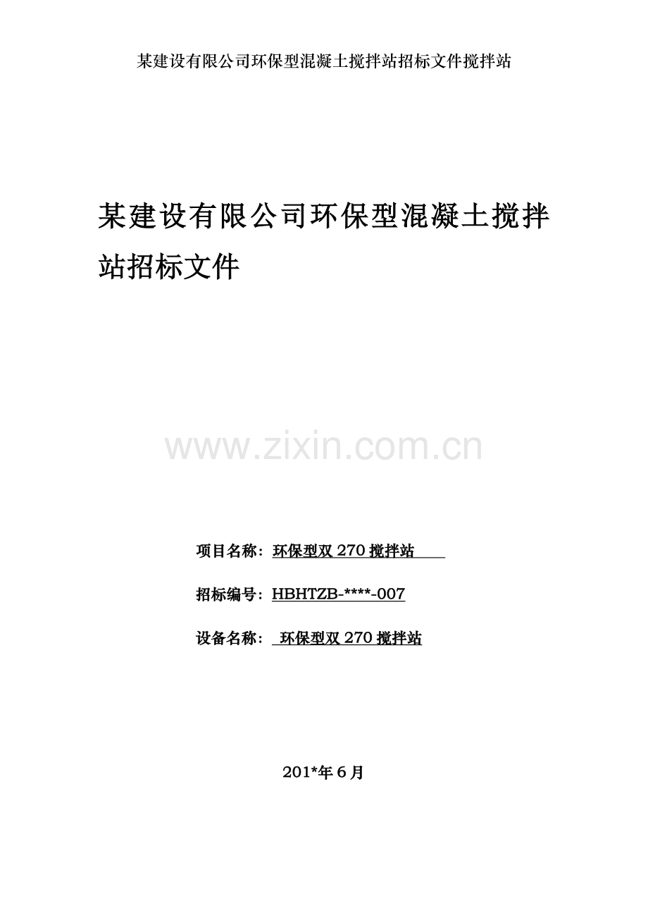 某建设有限公司环保型混凝土搅拌站招标文件搅拌站.doc_第1页