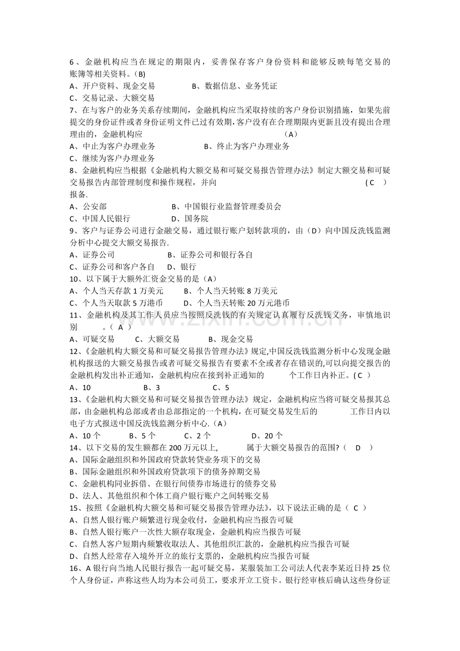 反洗钱业务知识选拔竞赛试题.docx_第2页
